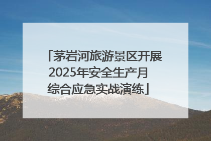 茅岩河旅游景区开展2025年安全生产月综合应急实战演练