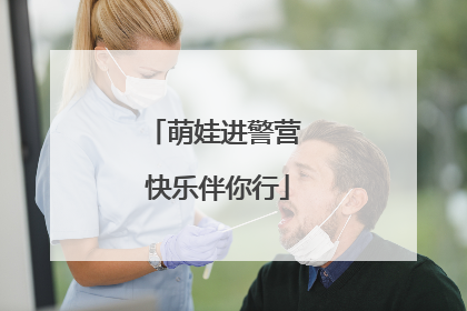 萌娃进警营 快乐伴你行