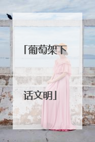 葡萄架下话文明