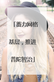 蓄力网格基层，推进普陀智治