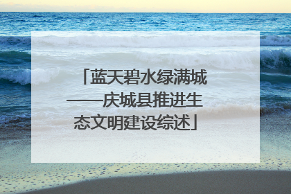 蓝天碧水绿满城——庆城县推进生态文明建设综述