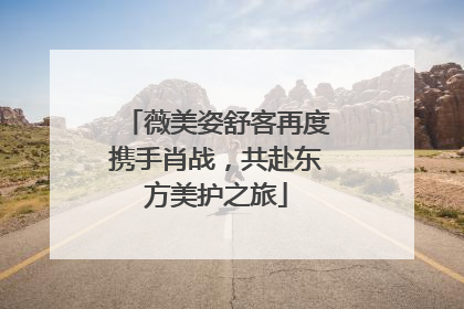 薇美姿舒客再度携手肖战，共赴东方美护之旅