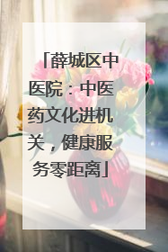 薛城区中医院：中医药文化进机关，健康服务零距离