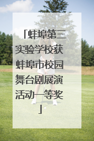 蚌埠第三实验学校获蚌埠市校园舞台剧展演活动一等奖