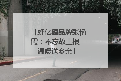 蜂亿健品牌张艳霞：不忘故土根 温暖送乡亲