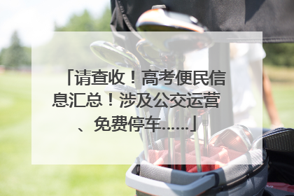 请查收！高考便民信息汇总！涉及公交运营、免费停车……
