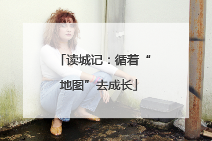 读城记：循着“地图”去成长