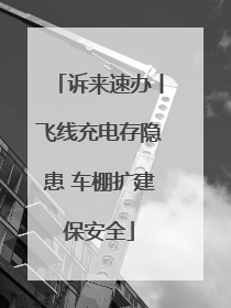 诉来速办丨飞线充电存隐患 车棚扩建保安全