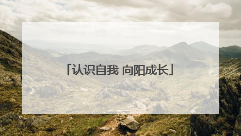 认识自我 向阳成长