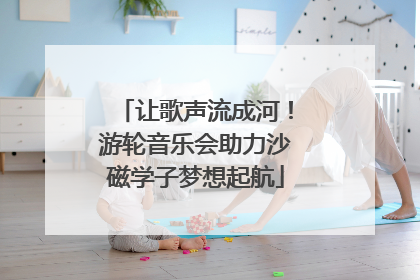 让歌声流成河！游轮音乐会助力沙磁学子梦想起航