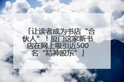 让读者成为书店“合伙人”！厦门这家新书店在网上吸引近500名“精神股东”