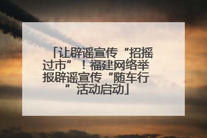 让辟谣宣传“招摇过市”！福建网络举报辟谣宣传“随车行”活动启动