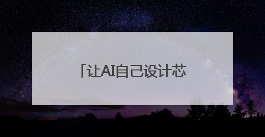 让AI自己设计芯片，中国科学院发布“启蒙”系统