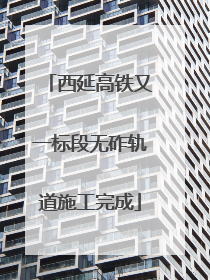 西延高铁又一标段无砟轨道施工完成