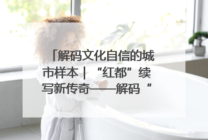 解码文化自信的城市样本｜“红都”续写新传奇——解码“共和国摇篮”瑞金的文化自信样本
