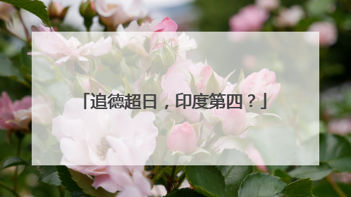 追德超日，印度第四？