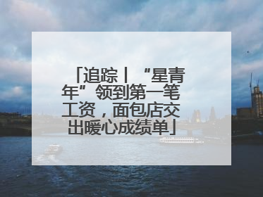 追踪丨“星青年”领到第一笔工资，面包店交出暖心成绩单