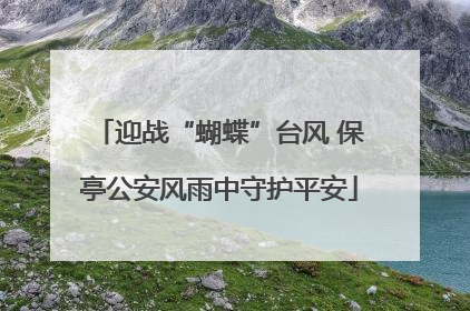迎战“蝴蝶”台风 保亭公安风雨中守护平安