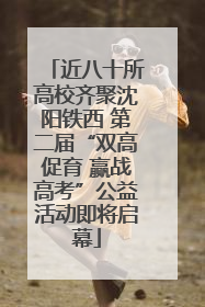 近八十所高校齐聚沈阳铁西 第二届“双高促育 赢战高考”公益活动即将启幕
