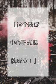 这个质促中心正式揭牌成立！