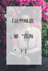 这些味道，够“青海”！