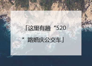 这里有趟“520”路婚庆公交车