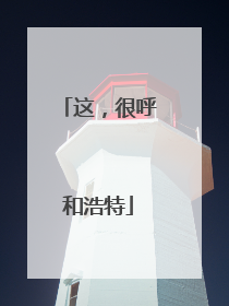 这，很呼和浩特