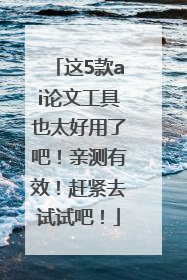 这5款ai论文工具也太好用了吧！亲测有效！赶紧去试试吧！