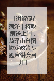 进解促在菏泽｜将政策送上门，菏泽市自贸协定政策专题宣讲会召开