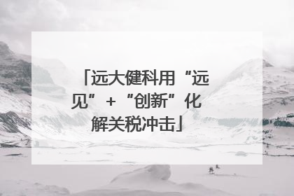 远大健科用“远见”+“创新”化解关税冲击