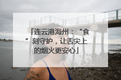 连云港海州：“食”刻守护，让舌尖上的烟火更安心