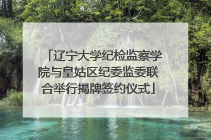 辽宁大学纪检监察学院与皇姑区纪委监委联合举行揭牌签约仪式