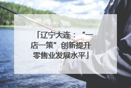 辽宁大连：“一店一策”创新提升零售业发展水平
