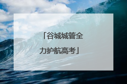 谷城城管全力护航高考