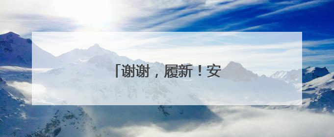 谢谢，履新！安徽多地最新人事