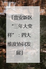 贵安新区“三年大变样”：四大维度协同发展
