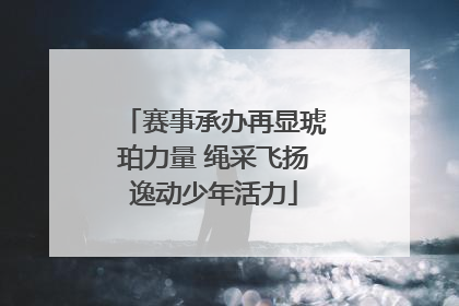 赛事承办再显琥珀力量 绳采飞扬逸动少年活力