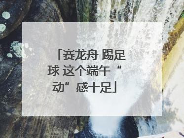 赛龙舟 踢足球 这个端午“动”感十足