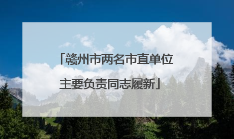 赣州市两名市直单位主要负责同志履新