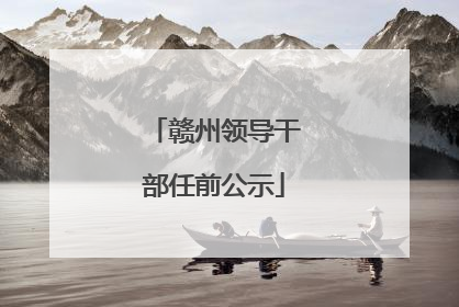 赣州领导干部任前公示