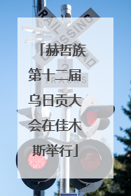 赫哲族第十二届乌日贡大会在佳木斯举行