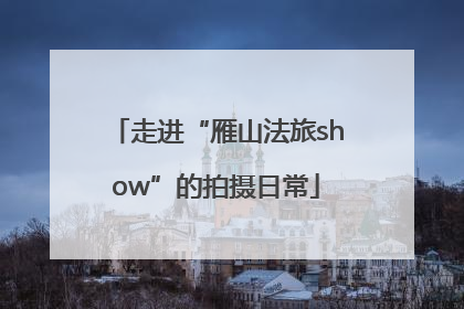 走进“雁山法旅show”的拍摄日常