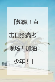 超燃！直击日照高考现场！加油少年！