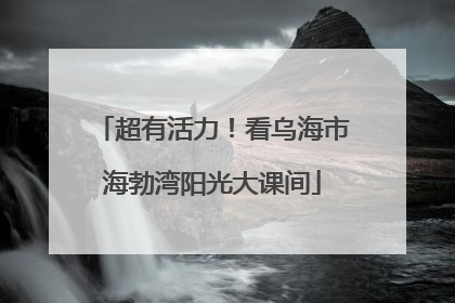 超有活力！看乌海市海勃湾阳光大课间