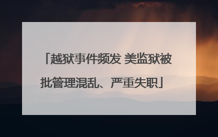 越狱事件频发 美监狱被批管理混乱、严重失职