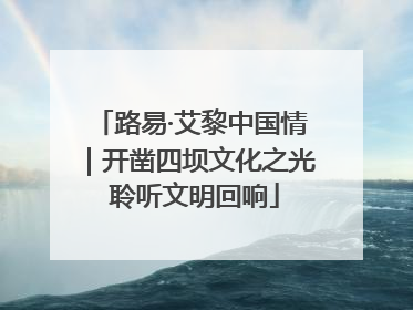 路易·艾黎中国情｜开凿四坝文化之光 聆听文明回响