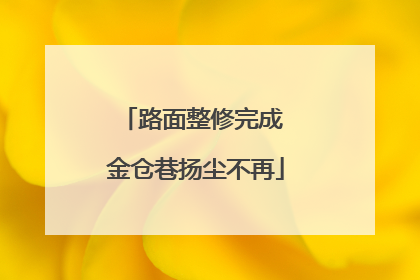 路面整修完成 金仓巷扬尘不再