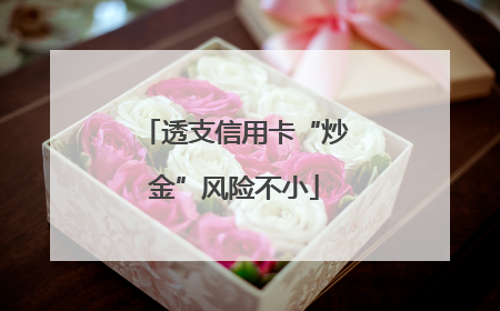 透支信用卡“炒金”风险不小