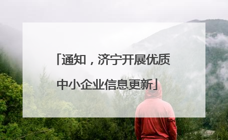 通知，济宁开展优质中小企业信息更新