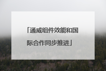 通威组件效能和国际合作同步推进